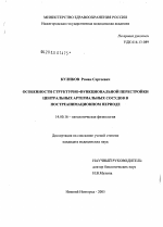 Особенности структурно-функциональной перестройки центральных артериальных сосудов в постреанимационном периоде - диссертация, тема по медицине