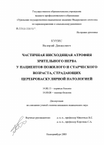 Частичная нисходящая атрофия зрительного нерва у пациентов пожилого и старческого возраста, страдающих цереброваскулярной патологией - диссертация, тема по медицине