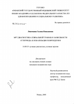 МРТ диагностика спинальной травмы в зависимости от периода и локализации повреждения - диссертация, тема по медицине