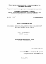 Применение липосомальных препаратов в комплексной терапии бронхиальной астмы - диссертация, тема по медицине