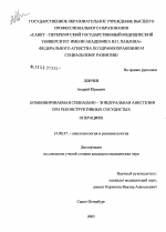 Комбинированная спинально-эпидуральная анестезия при реконструктивных сосудистых операциях - диссертация, тема по медицине