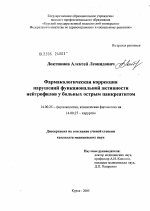 Фармакологическая коррекция нарушений функциональной активности нейтрофилов у больных острым панкреатитом - диссертация, тема по медицине