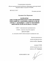 Варианты анестезиологического обеспечения операций на абдоминальном отделе аорты у больных с сопутствующей ишемической болезнью - диссертация, тема по медицине