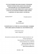 Психические расстройства и их коррекция у женщин при радикальном лечении рака молочной железы - диссертация, тема по медицине