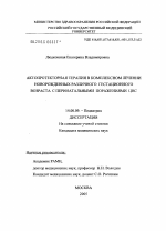 Актопротекторная терапия в комплексном лечении новорожденных различного гестационного возраста с перинатальными поражениями ЦНС - диссертация, тема по медицине