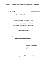 Особенности заболевания туберкулезом работников службы здравоохранения - диссертация, тема по медицине