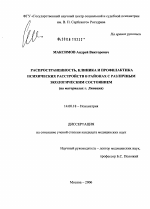 Распространенность, клиника и профилактика психических расстройств в районах с различным экологическим состоянием (на материалах г. Липецка) - диссертация, тема по медицине