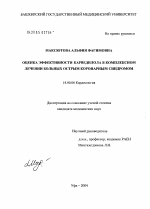 Оценка эффективности карведилола в комплексном лечении больных острым коронарным синдромом - диссертация, тема по медицине