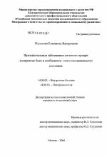 Функциональные заболевания желчного пузыря: восприятие боли и особенности психоэмоционального состояния - диссертация, тема по медицине