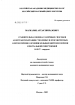 Сравнительная оценка различных способов аллотрансплантации стволовых и прогениторных клеток в лечении больных циррозом печени и портальной гипертензией - диссертация, тема по медицине