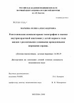 Рентгеновская компьютерная томография в оценке внутрисердечной анатомии у детей первого года жизни с различными сложными врожденными пороками сердца - диссертация, тема по медицине