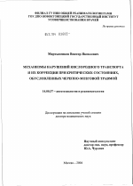 Механизмы нарушений кислородного транспорта и их коррекция при критических состояниях, обусловленных черепно-мозговой травмой - диссертация, тема по медицине