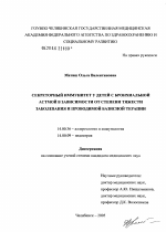 Секреторный иммунитет у детей с бронхиальной астмой в зависимости от степени тяжести и периода заболевания - диссертация, тема по медицине