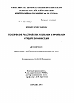 Психические расстройства у больных в начальных стадиях ВИЧ-инфекции - диссертация, тема по медицине