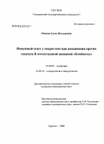 Иммунный ответ у подростков при вакцинации против гепатита В отечественной вакциной "Комбиотех" - диссертация, тема по медицине