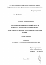 Состояние парциальных функций почек и функционального почечного резерва при дизметаболических и обструктивных нефропатиях у детей - диссертация, тема по медицине