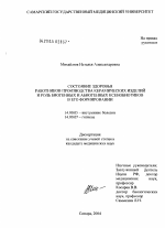 Состояние здоровья работников производства керамических изделий и роль биогенных ксенобиотиков в его формировании - диссертация, тема по медицине