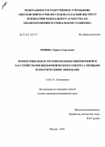 Психосоциальная терапия больных шизофренией и расстройствами шизофренического спектра с первыми психотическими эпизодами - диссертация, тема по медицине