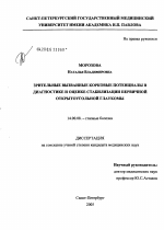 Зрительные вызванные корковые потенциалы в диагностике и оценке стабилизации первичной открытоугольной глаукомы - диссертация, тема по медицине