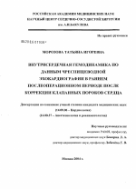 Внутрисердечная гемодинамика по данным чреспищеводной эхокардиографии в раннем послеоперационном периоде после коррекции клапанных пороков сердца - диссертация, тема по медицине