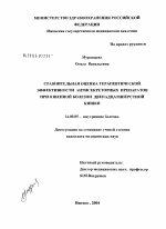 Сравнительная оценка терапевтической эффективности антисекреторных препаратов при язвенной болезни двенадцатиперстной кишки - диссертация, тема по медицине