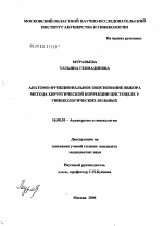 Анатомо-функциональное обоснование выбора метода хирургической коррекции цистоцеле у гинекологических больных - диссертация, тема по медицине