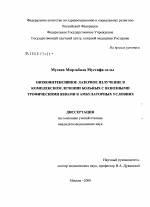 Низкоинтенсивное лазерное излучение в комплексном лечении больных с венозными трофическими язвами в амбулаторных условиях - диссертация, тема по медицине