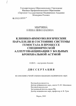 Клинико-иммунологические параллели и состояние системы гемостаза в процессе специфической аллерговакцинации у больных бронхиальной астмой - диссертация, тема по медицине