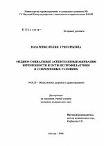 Медико-социальные аспекты невынашивания беременности и пути профилактики - диссертация, тема по медицине