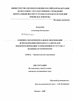 Клинико-экспериментальное обоснование использования имплантата "СФЕН Ц" для эндопротезирования тазобедренного сустава у больных остеопорозом - диссертация, тема по медицине