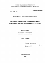 Гигиеническое обоснование мероприятий по укреплению здоровья учащихся кадетских школ - диссертация, тема по медицине