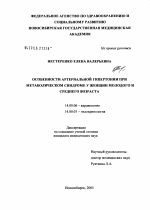 Особенности артериальной гипертонии при метаболическом синдроме у женщин молодого и среднего возраста - диссертация, тема по медицине