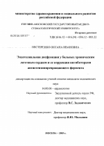 Эндотелиальная дисфункция у больных хроническим легочным сердцем и ее коррекция ингибиторами ангиотензинпревращающего фермента - диссертация, тема по медицине