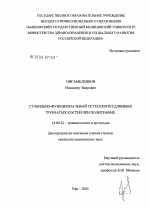 Стабильно-функциональный остеосинтез длинных трубчатых костей при политравме - диссертация, тема по медицине