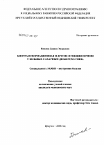 Биотрансформационная и другие функции печени у больных сахарным диабетом 2 типа - диссертация, тема по медицине