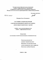 Состояние антиоксидантной и детоксикационной защиты организма при псевдотуберкулезе у детей - диссертация, тема по медицине