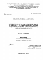 Клинико-генетическая характеристика и мониторинг состояния здоровья детей и подростков, больных фенилкетонурией, в Свердловской обл. - диссертация, тема по медицине