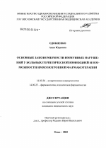 Основные закономерности иммунных нарушений у больных герпетической инфекцией и возможности иммунотропной фармакотерапии - диссертация, тема по медицине