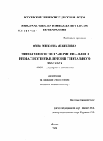 Эффективность экстраперитонеального неофасциогенеза в лечении генитального пролапса - диссертация, тема по медицине