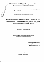 Многофакторная профилактика артериальной гипертонии в коллективе педагогов средних общеобразовательных школ - диссертация, тема по медицине