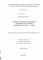 Особенности течения и эффективность противовирусного лечения хронического гепатита С у детей - диссертация, тема по медицине