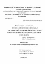 Профилактика воспалительных осложнений дентальной имплантации с применением хлоргексидинсодержащих препаратов - диссертация, тема по медицине