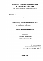 Роль гомоцистеина в механизмах стресс-индуцированной дисфункции тромбоцитов и сосудистого эндотелия - диссертация, тема по медицине