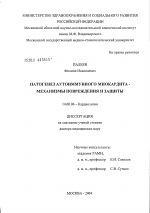 Патогенез аутоиммунного миокардита - механизмы повреждения и защиты - диссертация, тема по медицине