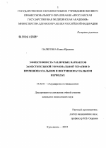 Эффективность различных вариантов заместительной гормональной терапии в пременопаузальном и постменопаузальном периодах - диссертация, тема по медицине