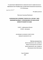 Комплексное лечение туберкулеза легких у ВИЧ-инфицированных с применением регионарной лимфотропной терапии - диссертация, тема по медицине