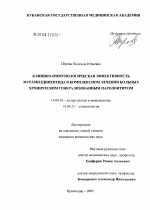 Клинико-иммунологическая эффективность мурамилдипептида в комплексном лечении больных хроническим генерализованным пародонтитом - диссертация, тема по медицине