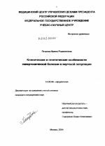 Клинические и генетические особенности гипертонической болезни в якутской популяции - диссертация, тема по медицине