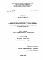 Возможности использования глубокого нижнего надчревного сосудистого пучка в качестве источника реваскуляризации свободных микрохирургических аутотрансплантатов - диссертация, тема по медицине