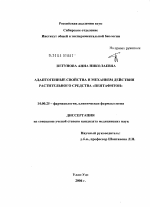 Адаптогенные свойства и механизм действия растительного средства Пентафитон - диссертация, тема по медицине